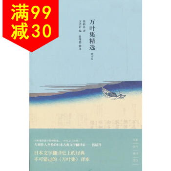 万叶集精选 9787545804010 文洁若 上海书店出版社 pdf epub mobi 电子书 下载