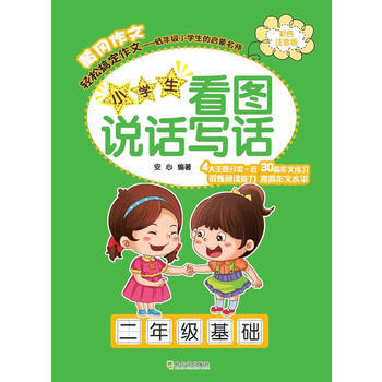 小學生看圖說話寫話(2年級基礎)(彩色注音版)