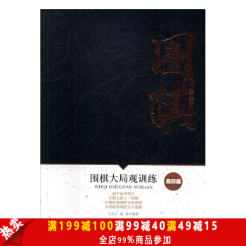 围棋进阶宝典系列--围棋大局观训练（高断篇）行棋价值观的五种表现 大局观养成的五个要素 pdf epub mobi 电子书 下载