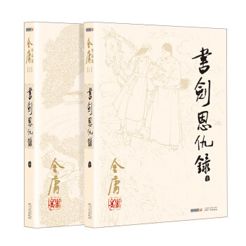 書劍恩仇錄(全2冊)金庸小說作品集 經典武俠小說暢銷書排行榜【新華書店正版書籍】 pdf epub mobi 電子書 下載