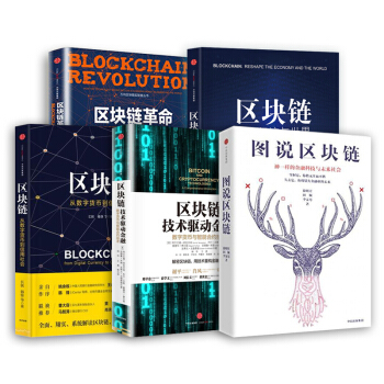 区块链共5本 互联网金融 经济通俗读物 读懂区块链 中信出版【新华书店正版书籍】 pdf epub mobi 电子书 下载