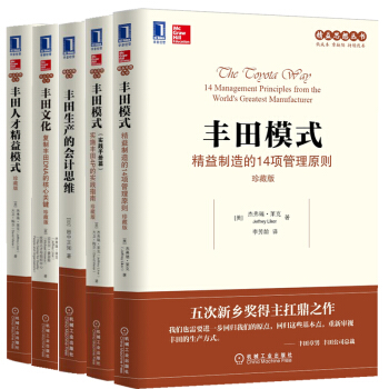丰田系列5册：丰田文化+丰田人才精益模式+丰田生产的会计思维+丰田模式+丰田模式实践手册篇 pdf epub mobi 电子书 下载