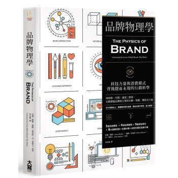 品牌物理學：科技力量與消費模式背後隱而未現的行銷科學 商業行銷書籍 pdf epub mobi 電子書 下載