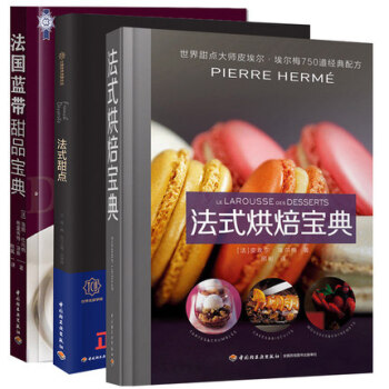 正版包邮 法式烘焙宝典+法国蓝带甜品宝典+法式甜点 全3册甜品美食烹饪教程书西点烘焙书籍大 pdf epub mobi 电子书 下载