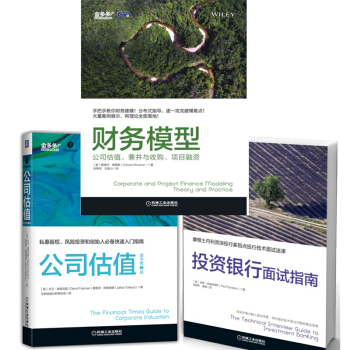 財務模型 公司估值 兼並與收購 項目融資+財務估值+投資銀行麵試指南