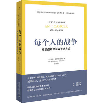每个人的战争:抵御癌症的有效生活方式 防癌抗癌书籍