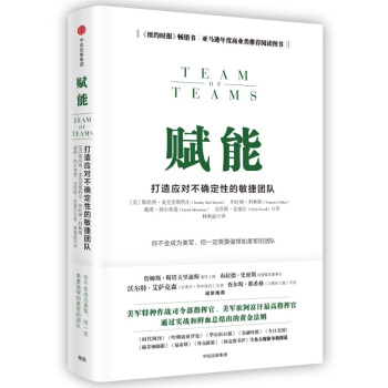 赋能:打造应对不确定性的敏捷团队 管理学 团队建设 运转团队 摒弃常规思维 新华书店正版