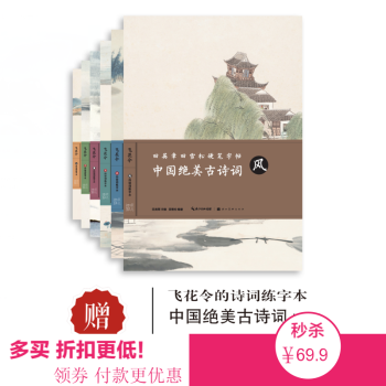 包邮 6本套装 中国绝美古诗词 田英章田雪松 硬笔字帖 练字本 成人 学生行楷练字 中国诗词大会宝典
