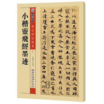 小楷灵飞经墨迹 pdf epub mobi 电子书 下载