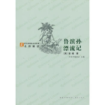鲁滨孙漂流记-语文新课标经典必读 pdf epub mobi 电子书 下载