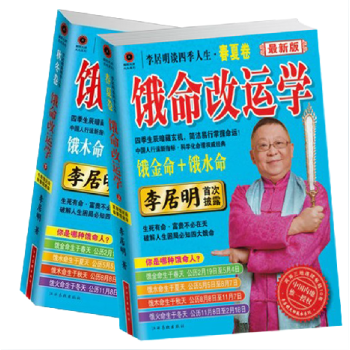 现货 李居明谈四季人生.饿命改运学.春夏卷之饿金命饿水命+秋冬卷之饿木命饿火命全2册 风水