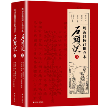 正版 周汝昌校订批点本石头记 红学研究书籍红学解读 红楼梦原著正版脂砚斋 pdf epub mobi 电子书 下载