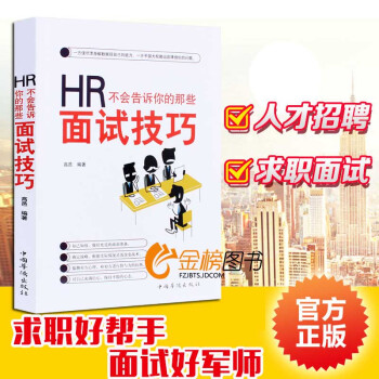 人力資源 HR不會告訴你的那些麵試技巧 求職麵試技巧書籍 人力資源管理行政管理書籍人事行政 pdf epub mobi 電子書 下載
