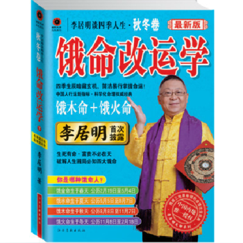 正版现货 李居明谈四季人生.饿命改运学.秋冬卷（饿木命+饿火命）风水 书籍 正版 现货 大 pdf epub mobi 电子书 下载