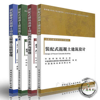 装配式建筑培训系列教材 结构组织管理+预制构件生产+建筑施工技术+建筑设计(共四本)