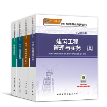 一级建造师2018教材套装 一建建筑市政机电水利公路矿业通信铁路民航港口 自选 官方教材：建筑专业 pdf epub mobi 电子书 下载