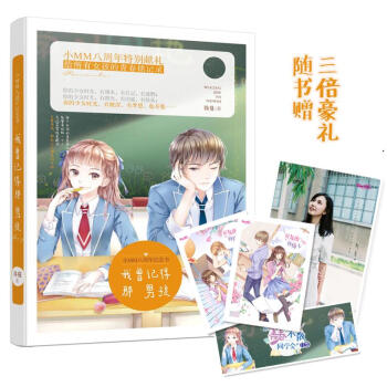 正版 意林小MM八周年特别献礼 我曾记得那男孩 简蔓作品 高甜