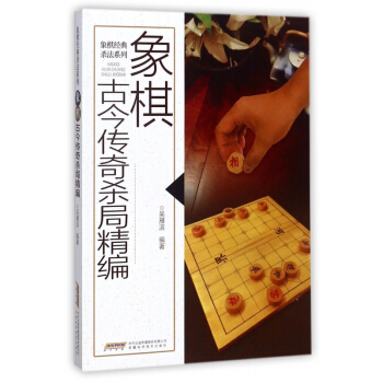 象棋古今傳奇殺局精編/象棋經典殺法係列 pdf epub mobi 電子書 下載