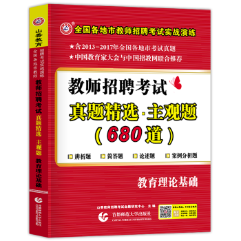 山香2018教師招聘考試用書教育理論基礎知識真題精選主觀題680道招教教師考入編製教材題庫 pdf epub mobi 電子書 下載
