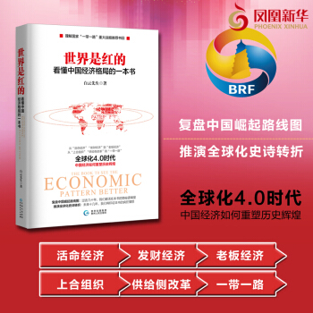 世界是红的：看懂中国经济格局的一本书 了解国家一带一路战略 上合组织 全球化4.0时代史诗 pdf epub mobi 电子书 下载