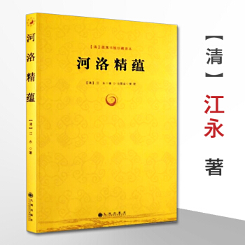 【正版現貨】河洛精蘊/河洛理數梅花易數邵子易數洛書河圖鳴法體係校釋圖解河洛真數書籍 pdf epub mobi 電子書 下載