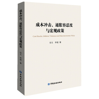 成本衝擊、通脹容忍度與宏觀政策 【中國金融齣版社直屬書店】 pdf epub mobi 電子書 下載