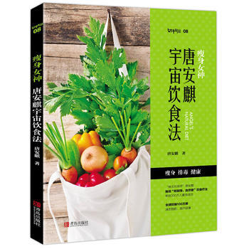 瘦身女神-唐安麒宇宙飲食法