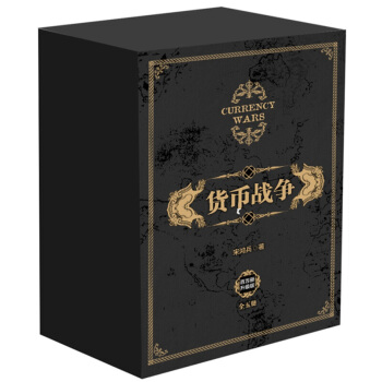 货币战争(百万册升级版)(全5册) 未来全球金融格局 全球经济 货币制度建立演化 欧债危机 pdf epub mobi 电子书 下载