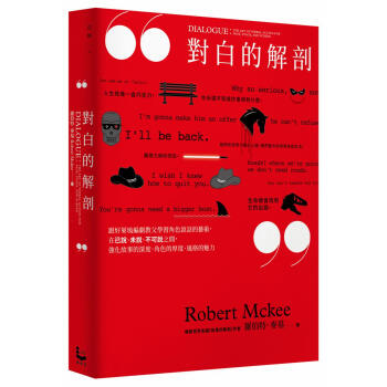 【预订】對白的解剖：跟好萊塢編劇教父學習角色說話的藝術，在已說、未說、不可說之間演活人物 编剧对白 pdf epub mobi 电子书 下载