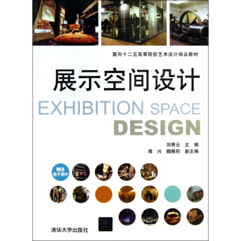 展示空間設計(麵嚮十二五高等院校藝術設計精品教材) pdf epub mobi 電子書 下載