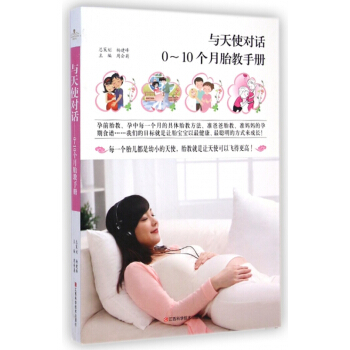 与天使对话(0-10个月胎教手册) pdf epub mobi 电子书 下载