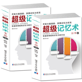 記憶術大全集上下冊過目不忘記憶訓練方法教程技巧高效提升腦力情商工具書開發大腦潛能心理學書籍 pdf epub mobi 電子書 下載