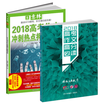 现货包邮 高考作文高分必读2018作文与考试增刊加意林2018高考作文冲刺热点押题素材杂志 pdf epub mobi 电子书 下载