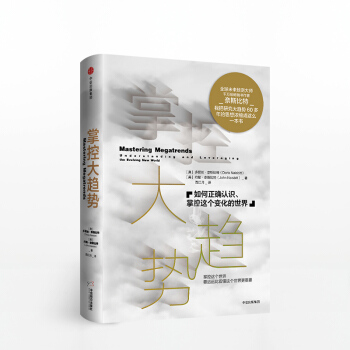 掌控大趋势：如何正确认识、掌控这个变化的世界 经济学通俗读物 中信出版社【新华书店旗舰店】 pdf epub mobi 电子书 下载