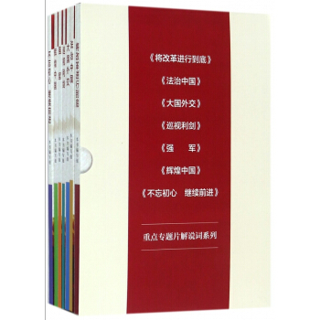 重点专题片解说词系列(共7册) pdf epub mobi 电子书 下载