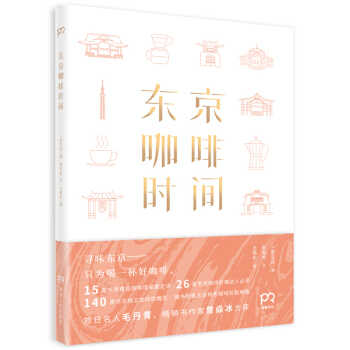 东京咖啡时间 一居生活/编 一本不可或缺的东京精品咖啡馆漫游指南 咖啡爱好者的福音 正版 pdf epub mobi 电子书 下载