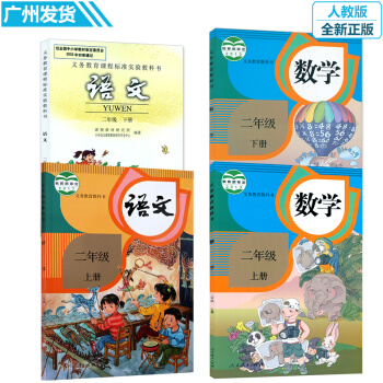 二年级上下册语文数学书人教版课本全套4本 小学生教材教科书 义务教育教科书数学二 pdf epub mobi 电子书 下载