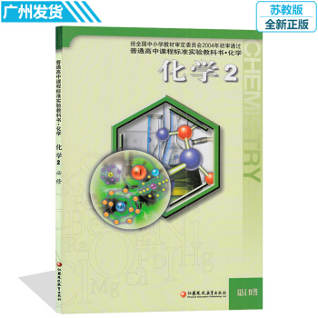 高中化学必修2二课本苏教版彩色全新正版 江苏凤凰教育出版社高一下册学生学生教材教科书化学课 pdf epub mobi 电子书 下载