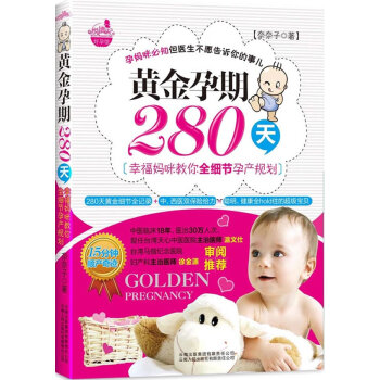 正版黄金孕期280天：幸福妈咪教你全细节孕产规划(15分钟顺产奇迹！孕妈咪必知但医生不愿告 pdf epub mobi 电子书 下载