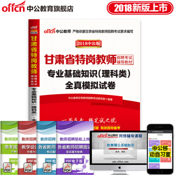 中公教育2018年甘肅省特崗教師招聘考試用書 專業基礎知識 理科類 全真模擬題庫試捲 pdf epub mobi 電子書 下載