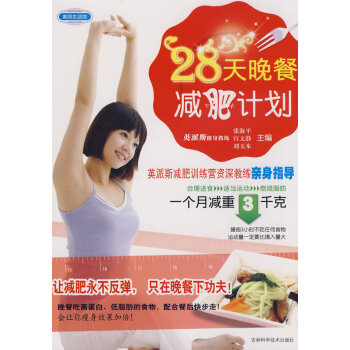 正版-28天晚餐减肥计划