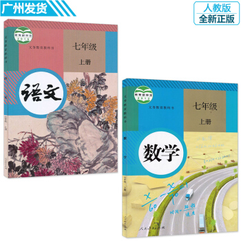 2017 初中七年级上册语文数学书人教版全套2本 7七年级语文数学课本 人民教育出版社初一 pdf epub mobi 电子书 下载