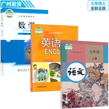 2018新版 初中7七年級上冊語文數學英語書全新正版 北京北師大版數學+上海滬教版英語+人 pdf epub mobi 電子書 下載