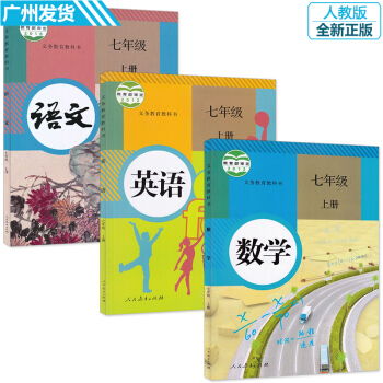 正版 初中七年级上册课本全套人教版3本 7七年级语文数学英语书 人民教育出版社初一