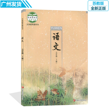 七年级上册语文书苏教版 江苏凤凰教育出版社教材教科书七年级 上册 语文课本初一下册语文书 pdf epub mobi 电子书 下载