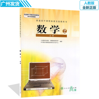 高中數學必修2二人教版必修二高一必修二人教版人教科書課本高中必修2數學 人教版(ZX)J新
