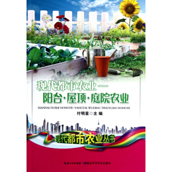 現代都市農業--陽颱屋頂庭院農業/現代都市農業叢書 pdf epub mobi 電子書 下載