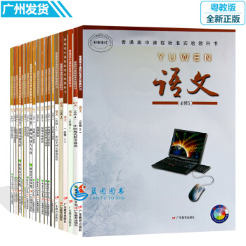 正版2017 粤教版高中语文课本必修选修全套20本 粤教版语文选修全套15本 必修5本 共 pdf epub mobi 电子书 下载