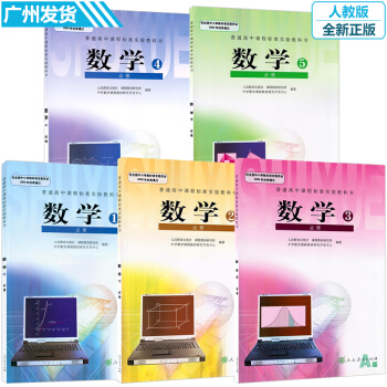 2017高中數學課本書必修全套教材一二三四五全套5本人教版 必修5本數學必修12345 普