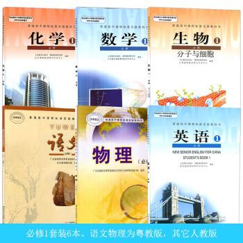 高一上冊課本全套高中數學化學生物英語必修1廣東版語文物理必修一全套課本6本 數學必修1G新
